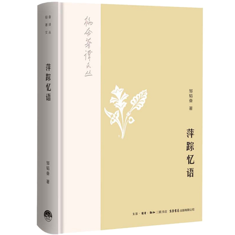 全新正版韬奋著译文丛:萍踪忆语9787807682134三联书店