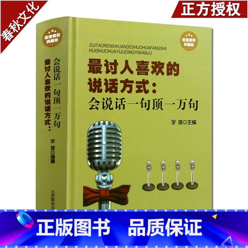 [正版]讨人喜欢的说话方式会说话一句顶一万句演讲交流沟通社交际交往书籍 沟通说话技巧的书籍说话之道沟通技巧书籍高清大图