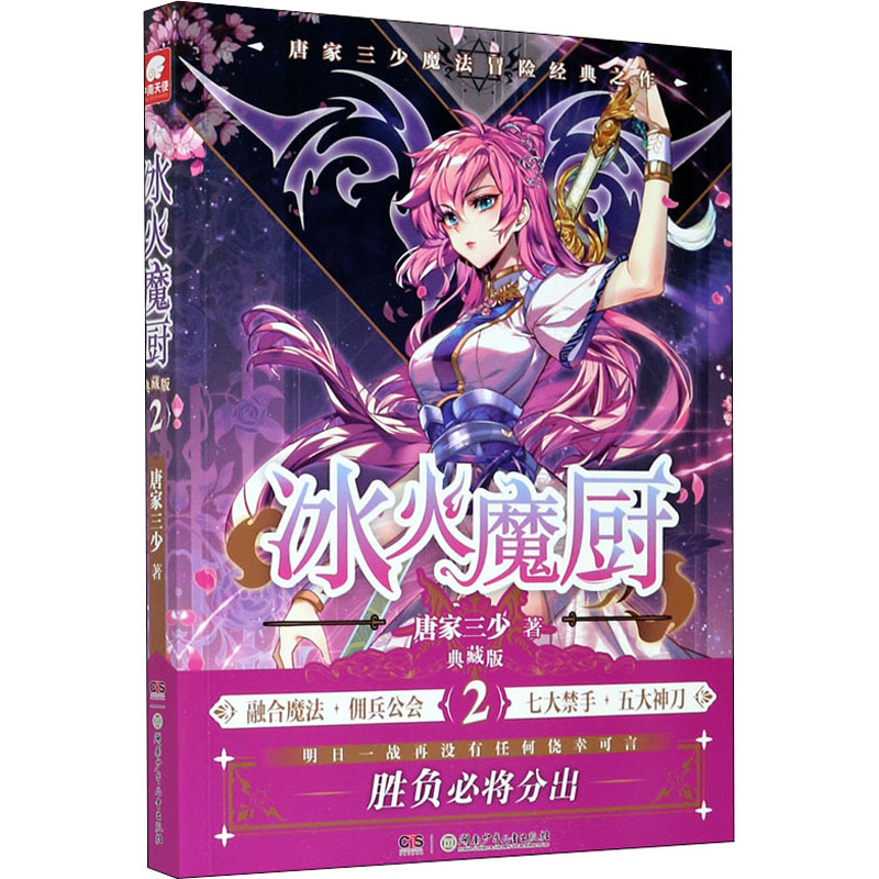 醉染图书冰火魔厨 2 典藏版9787556254217高清大图