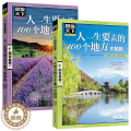 【醉染正版】人一生要去的100个地方 中国篇+世界篇 中国旅游景点大全书籍感受山水奇景民俗民情图说天下国家地理世界自助水