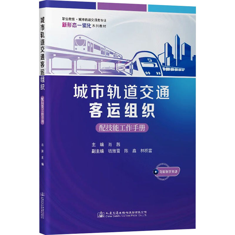 [M]城市轨道交通客运组织-9787114189784高清大图