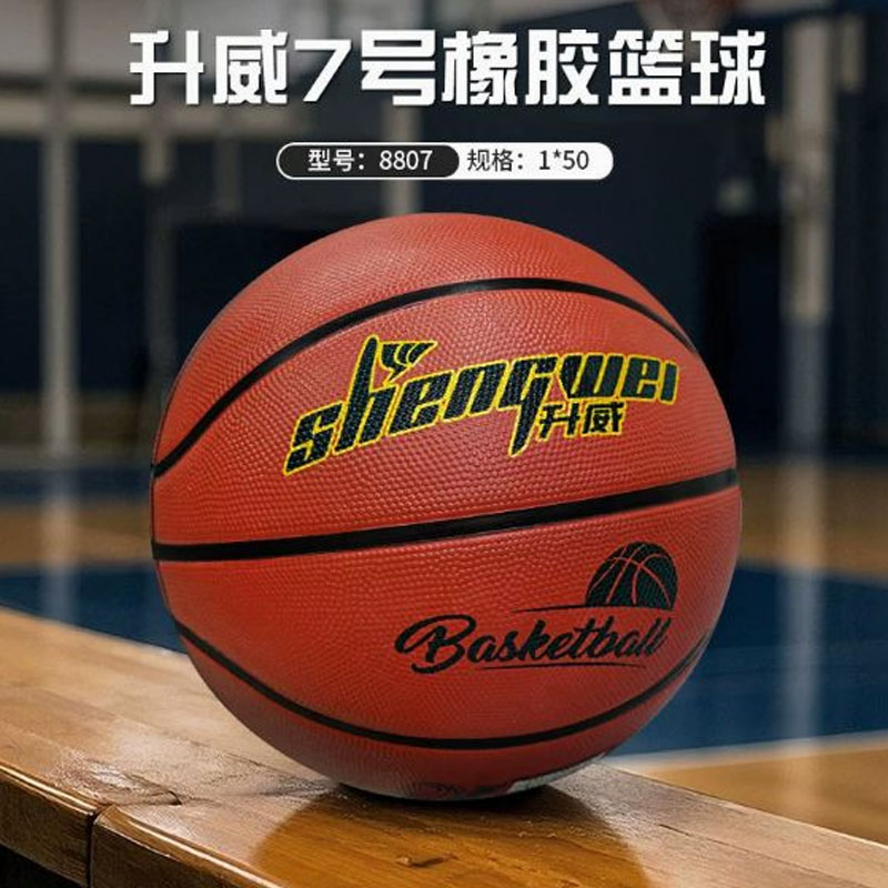 升威7号橡胶篮球8807 单位:个高清大图