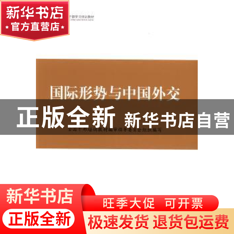 正版 国际形势与中国外交 全国干部培训教材编审指导委员会组织编高清大图
