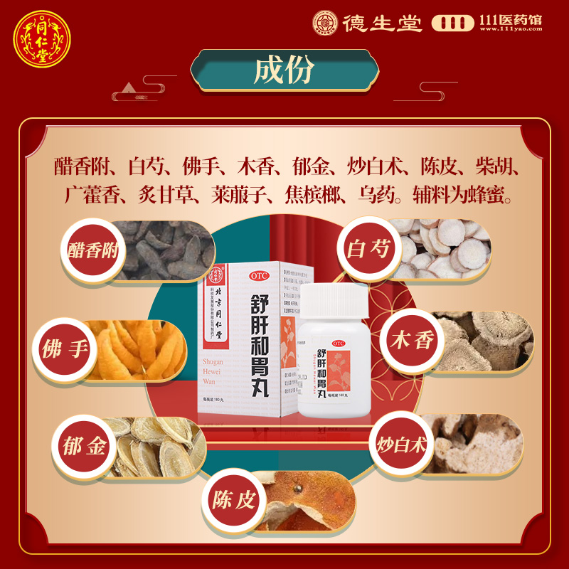 同仁堂舒肝和胃丸180丸舒肝解郁肝胃不和食欲不振胃脘疼呕吐高清大图