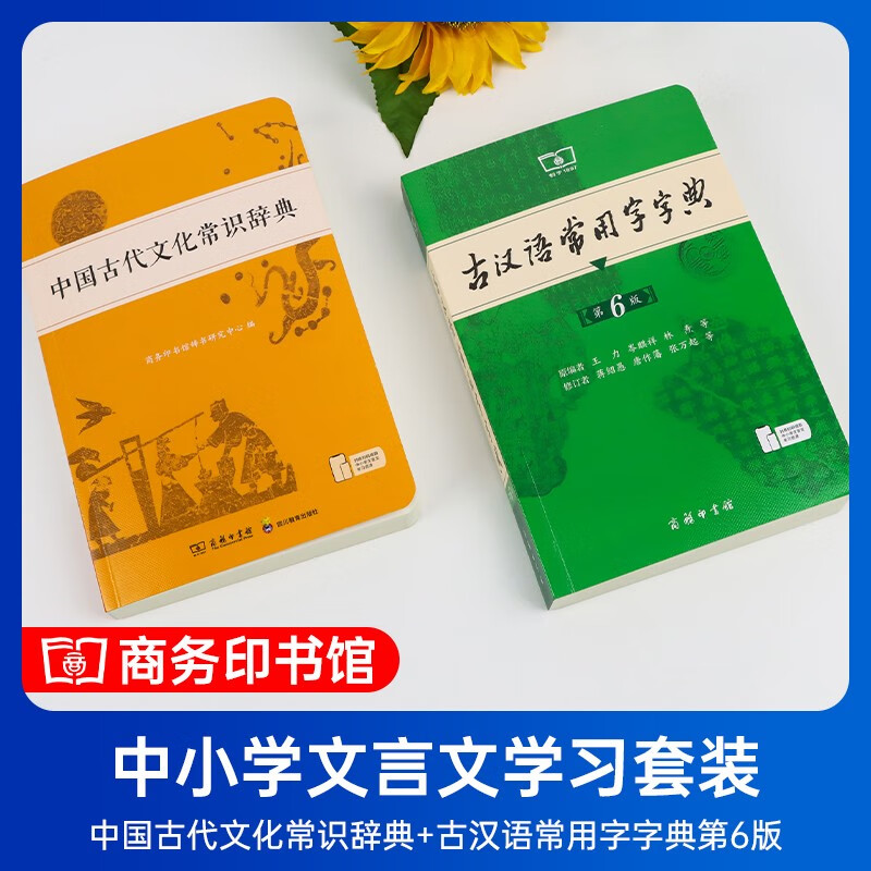[2册]中国古代文化常识辞典+古汉语常用字字典第6版 [正版]套装2册中国古代文化常识辞典+古汉语常用字字典(第6版)高清大图
