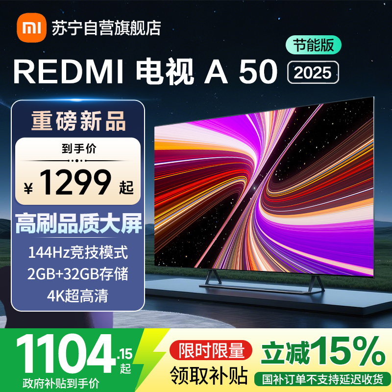 小米电视50英寸REDMI智能电视A50 2025节能版二级能效 144Hz高刷32GB大存储L50RB-RAE