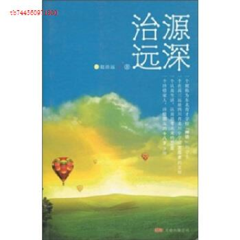 正版新书]源深治远·赵治远著赵治远著9787807594222高清大图