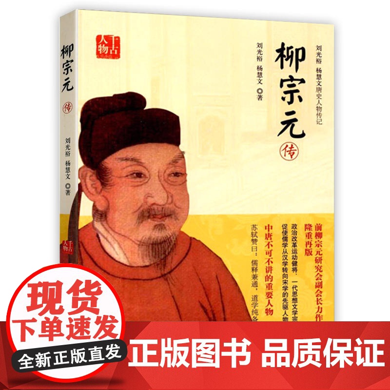 [2册]范仲淹传+柳宗元传 唐宋八大家传历史传记小说大宋名相庙堂与江湖书籍高清大图