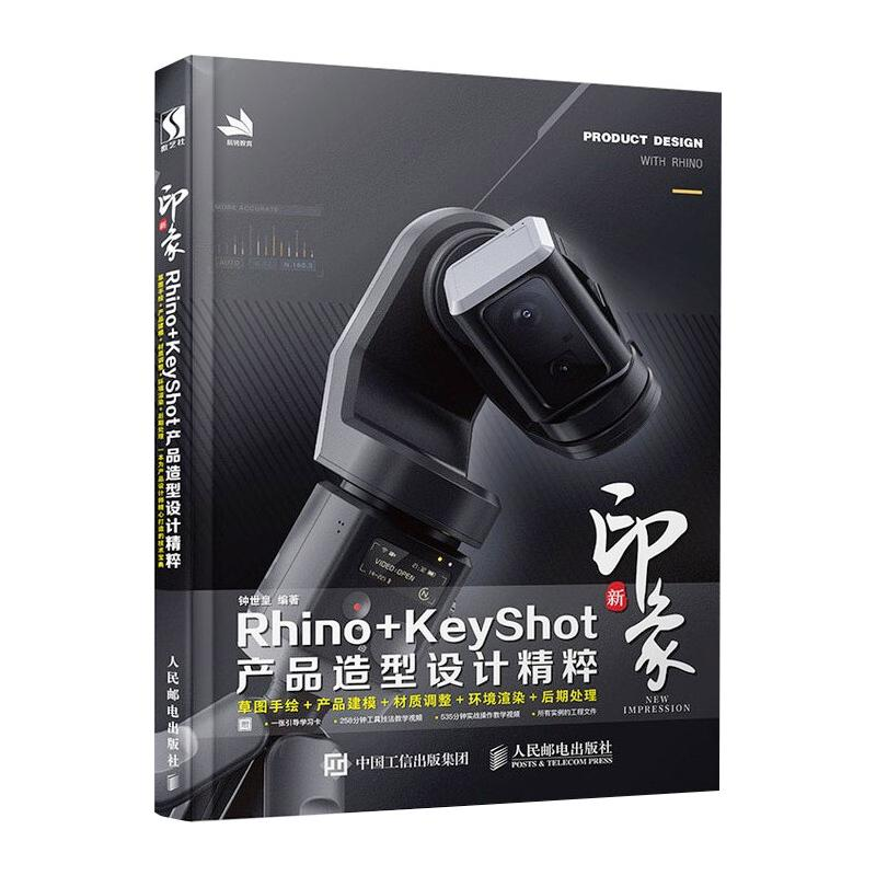 [M]新印象Rhino+KeyShot产品造型设计精粹 钟世皇 著 -9787115515773高清大图
