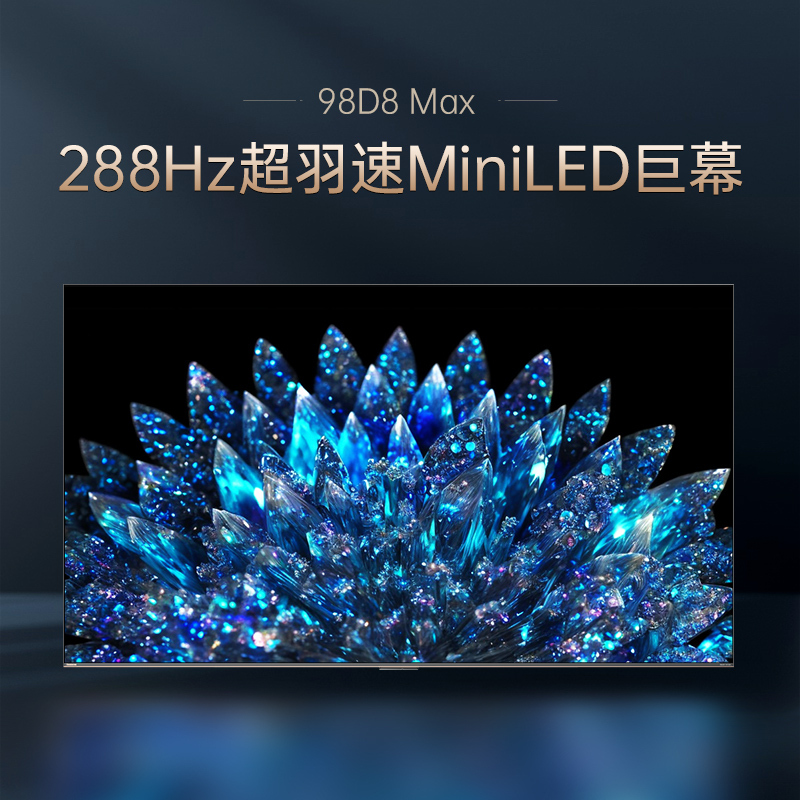 长虹98D8 MAX 98英寸巨幕影院288Hz超羽速巨幕MiniLED 4+128GB大屏智能会议平板100