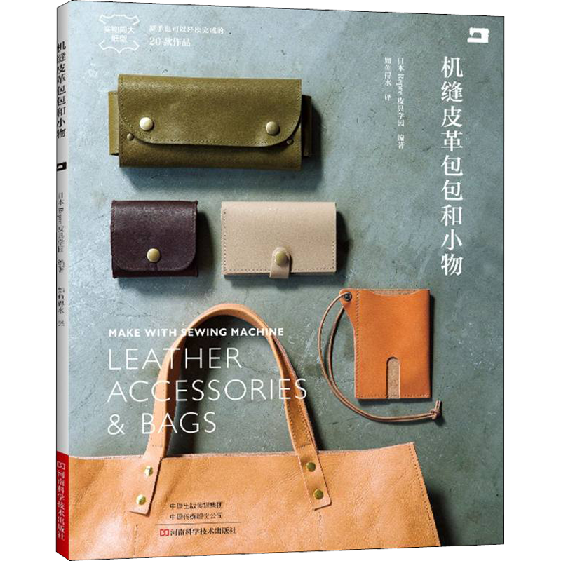 [M]机缝皮革包包和小物-9787572506710高清大图