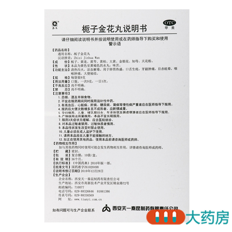 [3盒]秦昆 栀子金花丸 9g*10袋/盒*3盒口舌生疮牙龈肿痛咽喉肿痛大便秘结高清大图