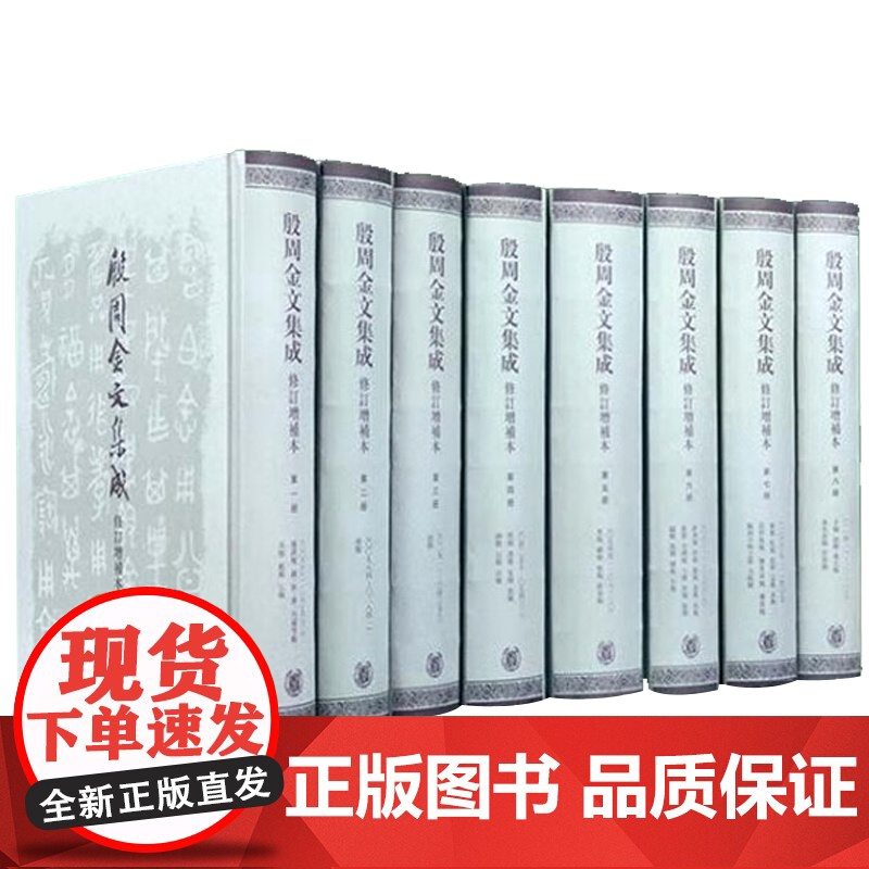 殷周金文集成 修订增补本(套装共八册) 中华书局9787101050349高清大图