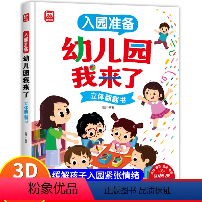 幼儿园我来了(缓解孩子入园焦虑) 【正版】幼儿园我来了入园准备绘本 我爱幼儿园儿童互动游戏立体书 幼儿阅读入园准备小班中