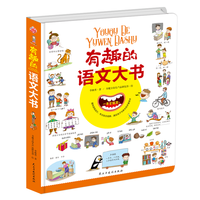 [醉染正版]有趣的语文大书精装大开本全彩手绘幼儿语言启蒙认知纸板书儿童学拼音看图说话讲故事绘本图画书幼儿学汉字词语情景认高清大图