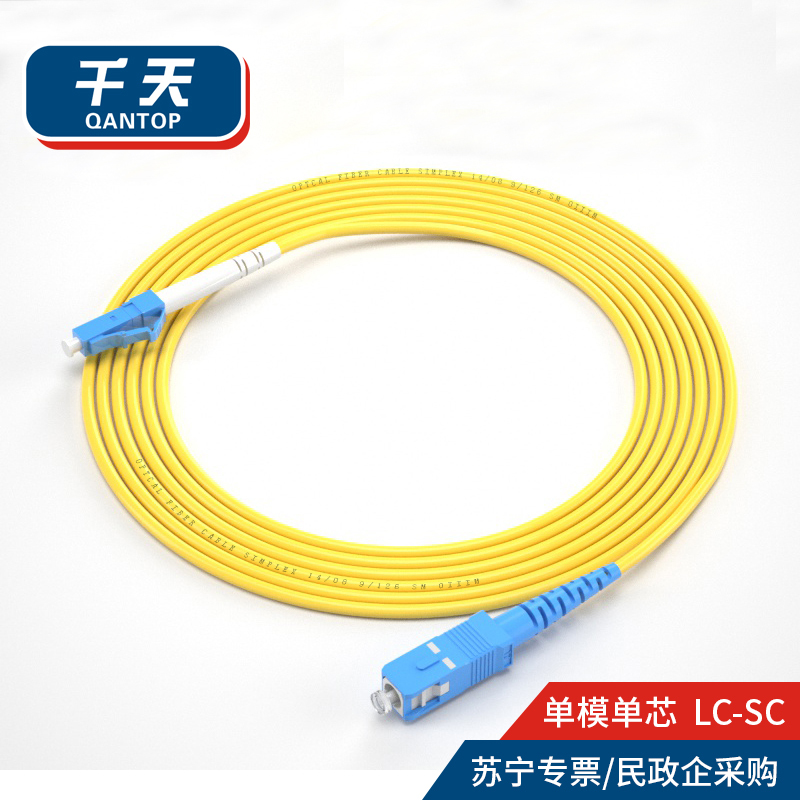 千天(QANTOP)光纤跳线 电信级光纤熔接收发器尾纤 光端机适用 LC-SC单模单芯QT-GXTX033