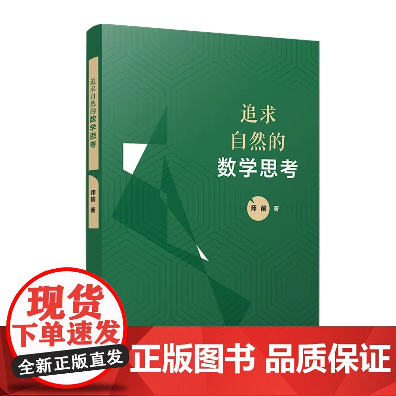 追求自然的数学思考 师前 复旦大学出版社 中学数学课 教学研究高清大图