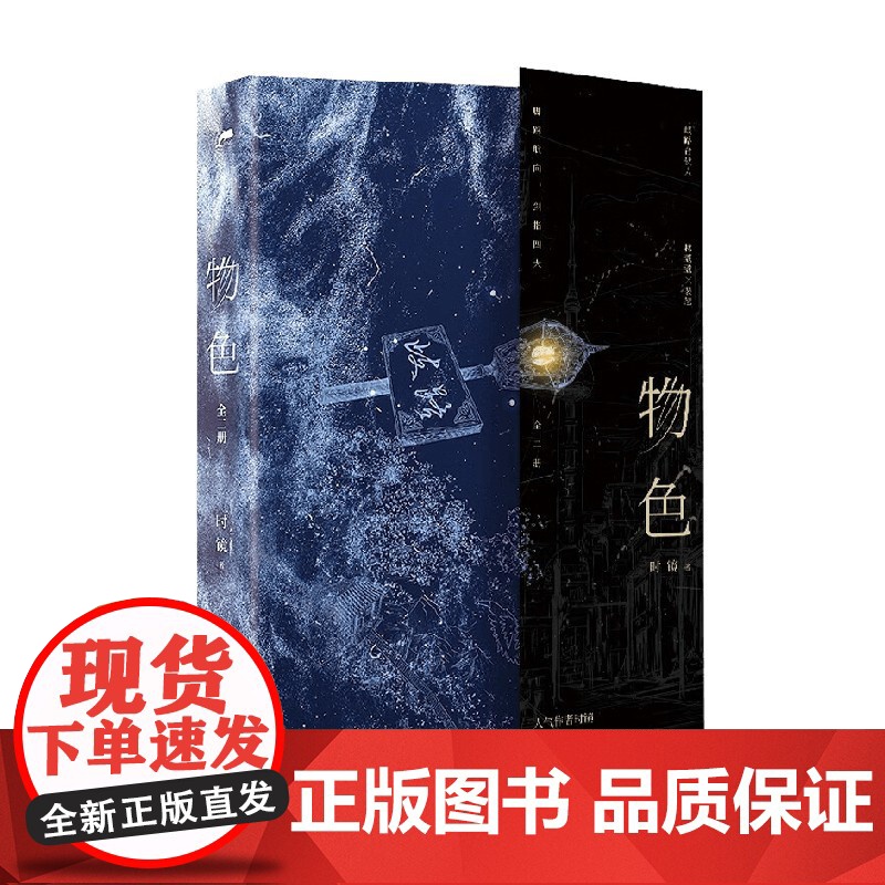 物色全二册时镜青春文学湖南文艺出版社小说 湖南文艺出版社小说 物色青春文学 全二册青春文学 7572610783青春文学高清大图