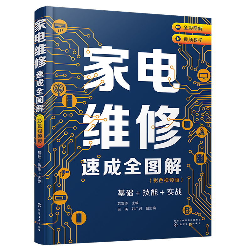 [正版]家电维修速成全图解 彩色视频版 基础+技能+实战 韩雪涛 家电维修从入门到精通 零基础学家电维修 家电维修人员高清大图