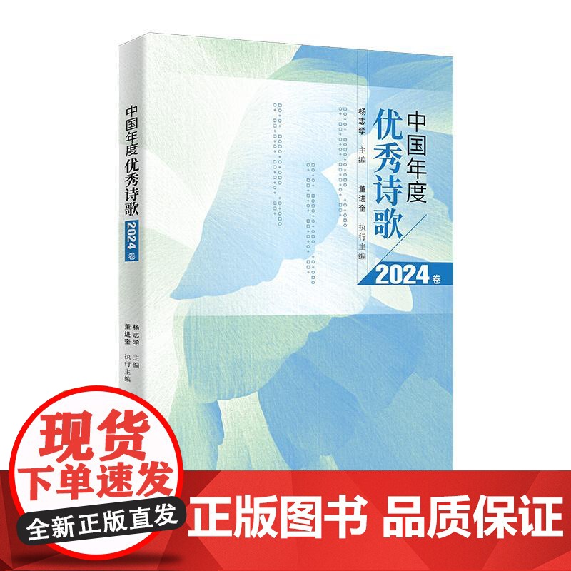 [央视网]中国年度优秀诗歌2024卷 本书遴选本年度发表在全国各大报刊的优秀诗作200余篇收入约200位新老诗人的作品X高清大图