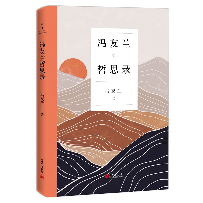 [正版] 冯友兰哲思录 哲学大师冯友兰写给大众的人生智慧书 你的焦