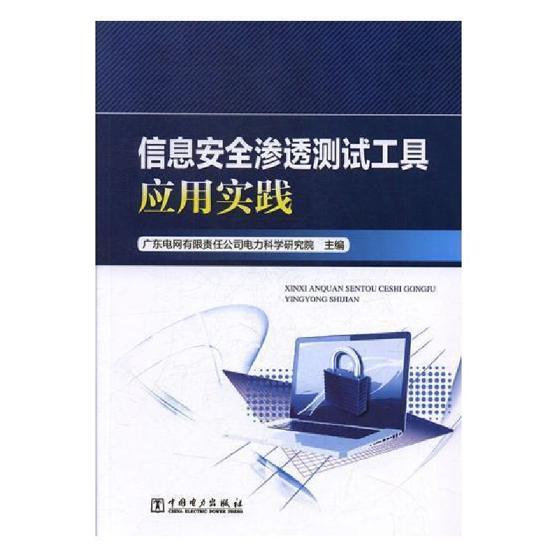 正版新书】信息安全渗透测试工具应用实践广东电网有限责任公司电