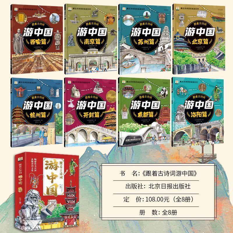 跟着古诗词游中国(全8册) [正版]跟着古诗词游中国孩子旅行儿童趣味百科全书古诗词科普类书全8册 诗词里的中国地理