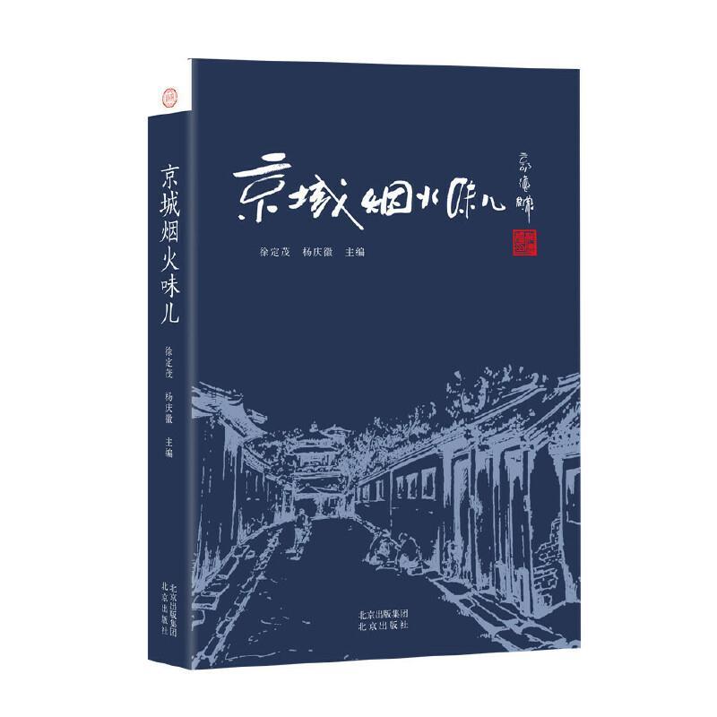 正版新书】正版 京城烟火味儿/杨庆徽主编徐定茂/北京出版社套装