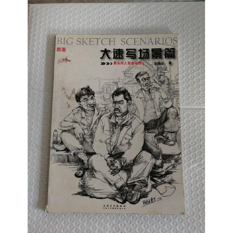正版新书]大速写场景篇李佩华9787539861432高清大图