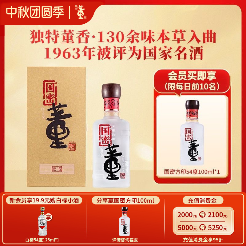 董酒国密方印54度500ml董香型高度白酒纯粮固态