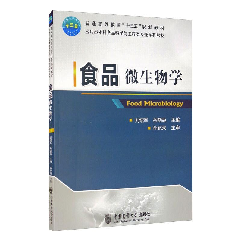 醉染图书食品微生物学9787565556
