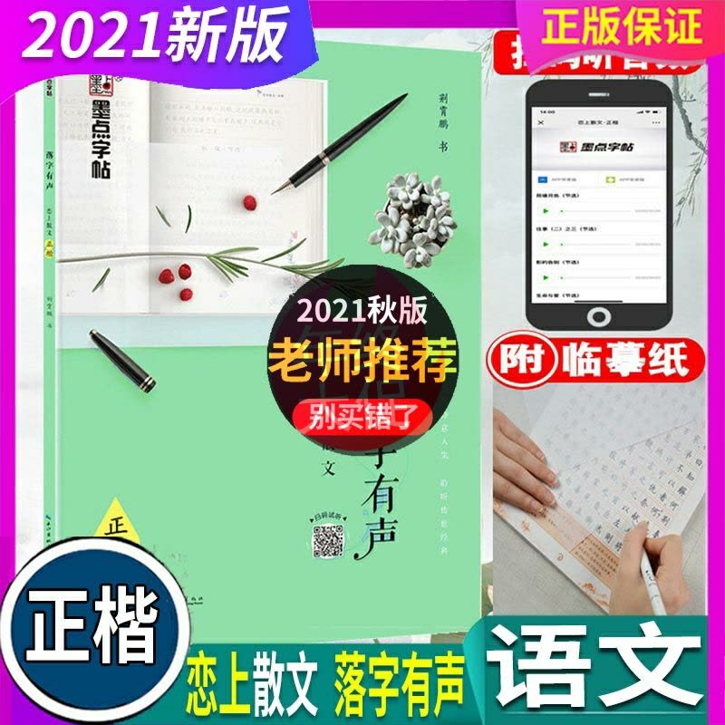 [醉染正版]正版2023年秋 墨点字帖 落字有声恋上散文正楷字帖初中生高中生硬笔字帖图片