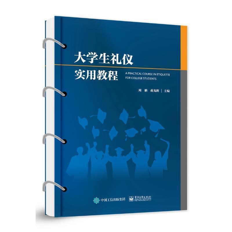 [醉染正版]正版大学生礼仪实用教程周聃书店社会科学电子工业出版社书籍 读乐尔书高清大图