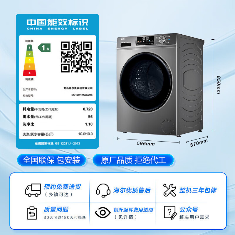 海尔(Haier)EG100HMAX29S 10公斤超薄晶彩屏洗烘一体+六维减震+空气洗+顽渍洗滚筒洗衣机