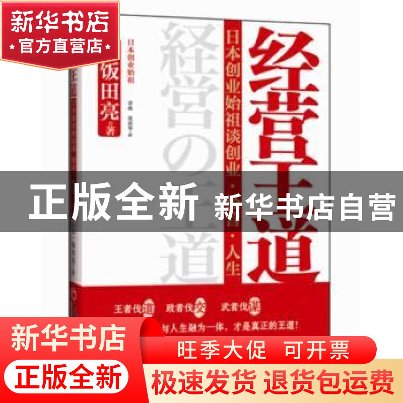 正版 经营王道:日本创业始祖谈创业·经营·人生 [日]饭田亮著 中高清大图