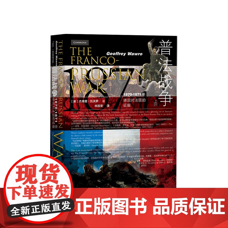 普法战争 1870-1871年德国对法国的征服 杰弗里瓦夫罗著 马斯拉图尔战役 色当战役 法兰西陷落 世界史 历史社科高清大图