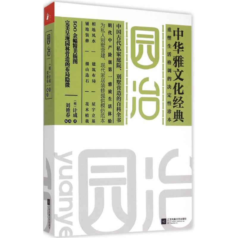 园冶 (明)计成 著;刘艳春 编著 著 专业科技 文轩网