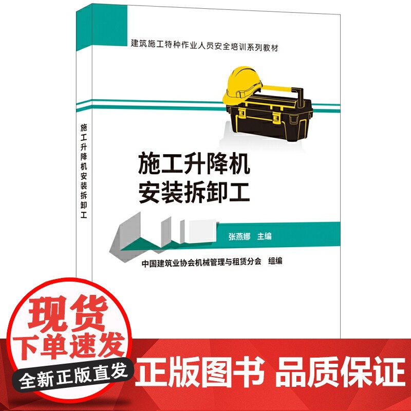 施工升降机安装拆卸工(建筑施工特种作业人员安全培训系列教高清大图