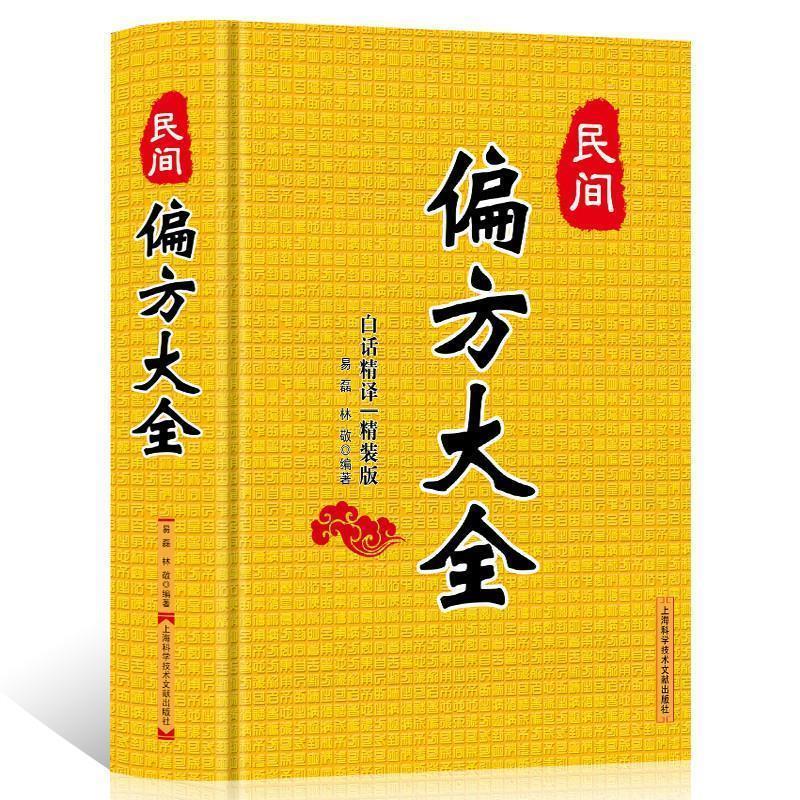 正版新书]民间偏方大全{精装版}易磊,林敬 编著9787543958227高清大图