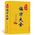 民间偏方大全{精装版}