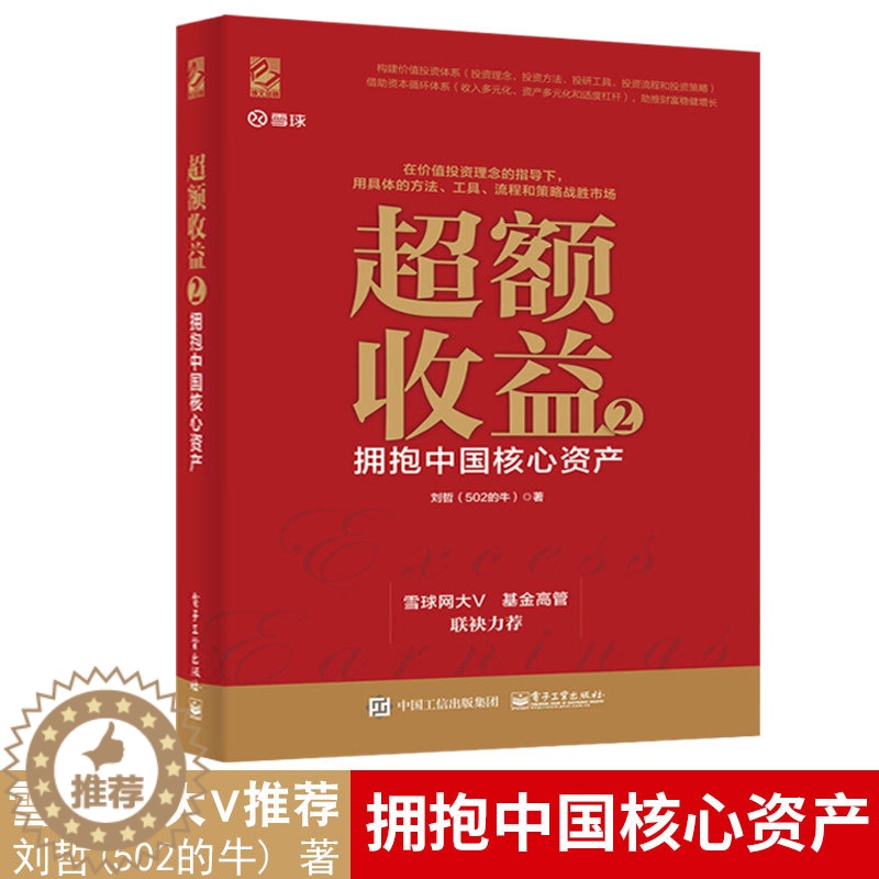 [醉染正版] 超额收益2 拥抱中国核心资产 金融投资类书籍 投资理念思路方法技巧大全 选择行业分析公司教程 股票价值高清大图