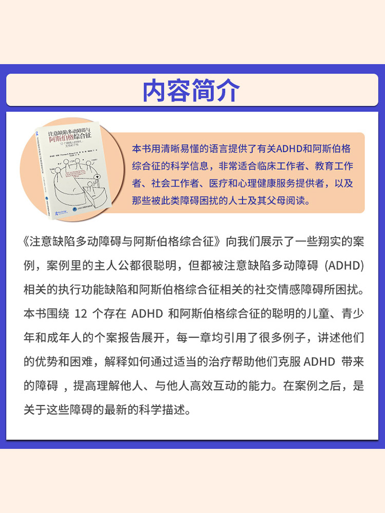[正版]注意缺陷多动障碍与阿斯伯格综合征 12个聪明人的挣扎支持和干预 刘璐 钱秋谨 注意力多动症干预诊断ADHD书籍高清大图