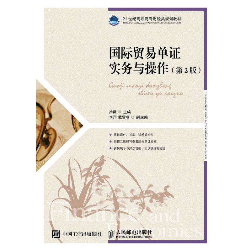 正版新书】国际贸易单证实务与操作(第2版)徐薇 著978711542568