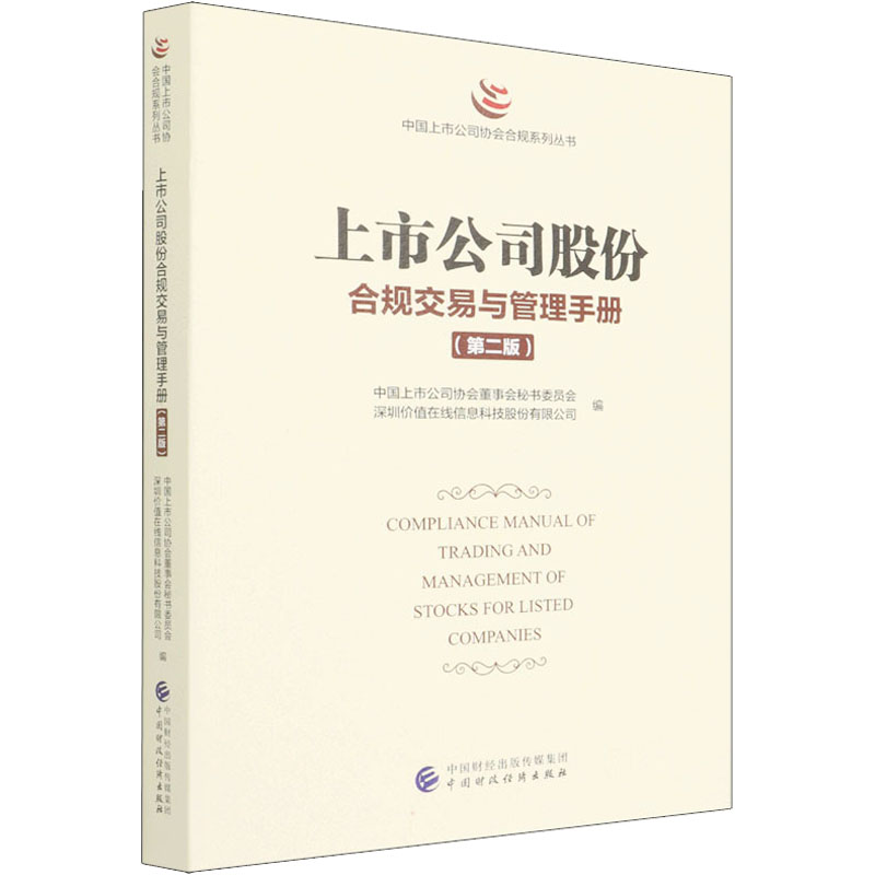 正版新书】上市公司股份合规交易与管理手册(第2版)中国上市公司