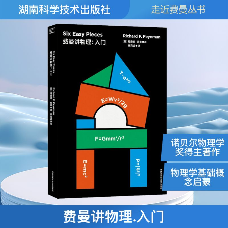 【M】费曼讲物理:入门-9787571000202