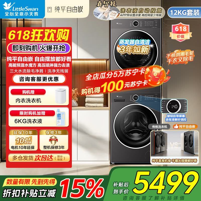 小天鹅全自动家用12KG洗烘套装水魔方滚筒洗衣机纯平自由嵌TG12V628PLUS+TH12VH628PLUS热泵烘干图片