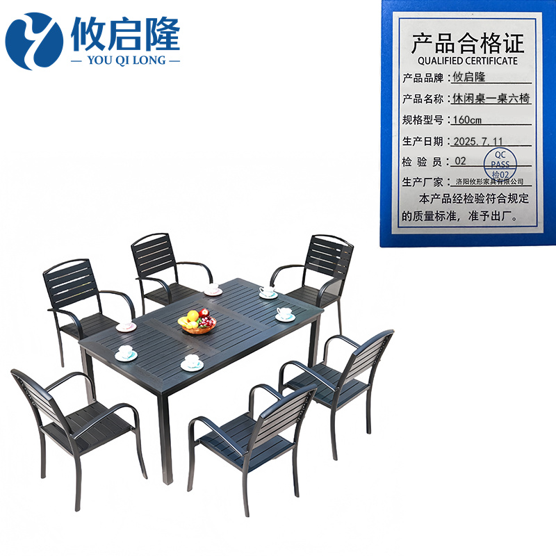 攸启隆 休闲桌一桌六椅160cm套