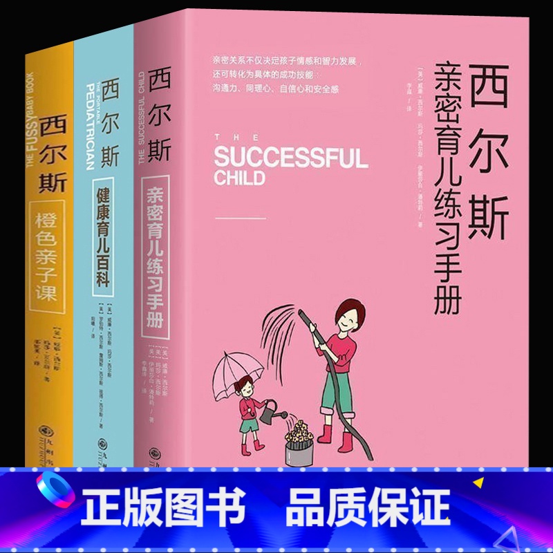 【正版】 西尔斯亲密育儿法(全三册)亲子育儿早教家庭教育书籍0-3-6岁 家教书籍书 怎样教育孩子西尔斯亲密育儿