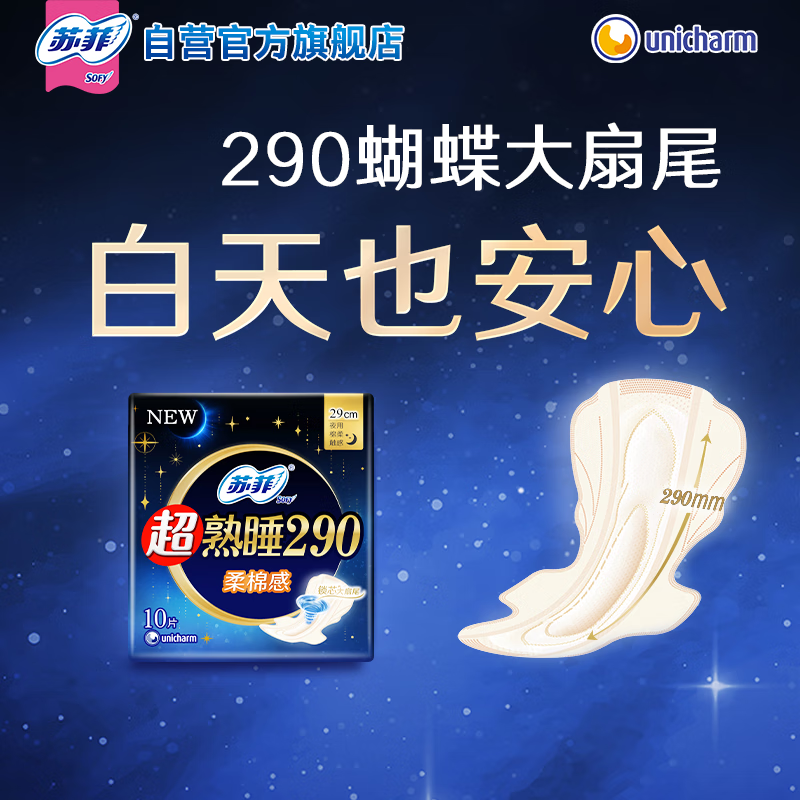 苏菲 超熟睡柔棉感夜用卫生巾 290mm*10片 加大尾扇防渗漏高清大图