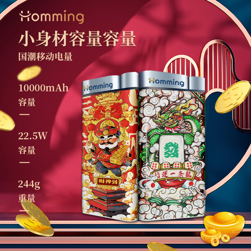 homming E07-国潮系列-10000mAh移动电源(财神款)